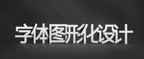 字体图形化设计---深圳网络公司|深圳网站建设|龙华网站建设|布吉网站建设|网站开发公司|坂田网络公司|坂田网站建设|做网站|优化|网站设计制作公司|金锐网络