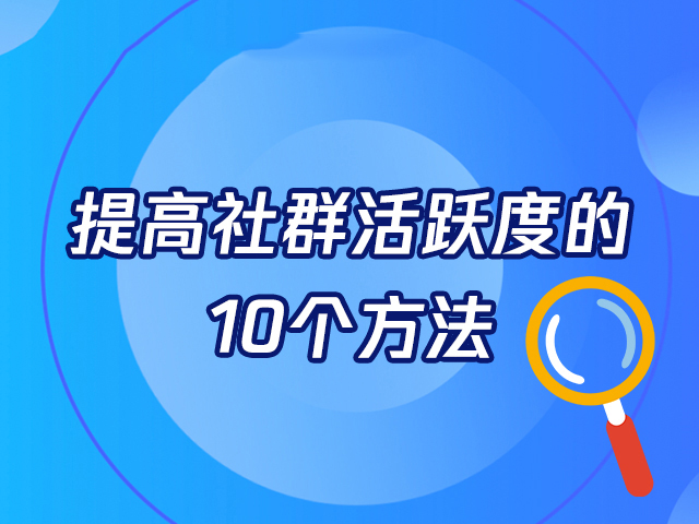 社交软件群活跃度提升攻略